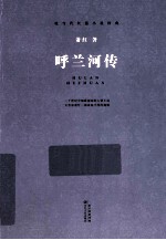 呼兰河传