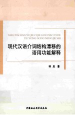现代汉语介词结构漂移的语用功能解释