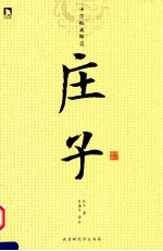 庄子