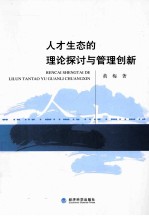 人才生态的理论探讨与管理创新