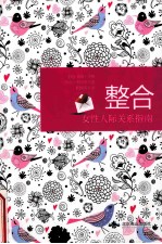 整合 女性人际关系指南
