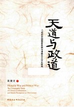 天道与政道 17世纪中国儒家思想与清教主义对比研究
