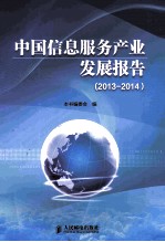 中国信息服务产业发展报告 2013-2014