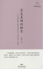 历史真相的探索 马克思恩格斯《德意志意识形态·费尔巴哈》如是读