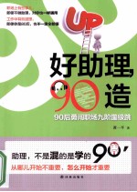 好助理，90造 90后勇闯职场九阶蹦级跳