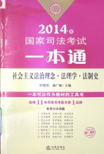 2014年国家司法考试一本通 社会主义法治理念、法理学、法制史