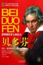 贝多芬 世界音乐史上的巨人