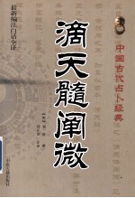 中国古代占卜经典 滴天髓阐微