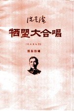 洗星海 牺盟大合唱 作品第九号