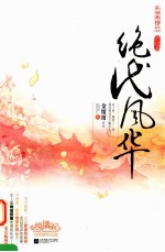 绝代风华 终结篇 上