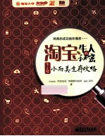 淘宝牛人的秘密 第2辑 小而美生存攻略