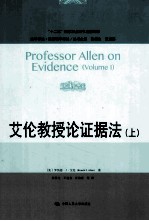 艾伦教授论证据法 上