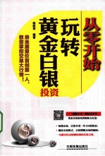 从零开始玩转黄金白银投资