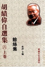 胡绩伟自选集八 余丝集 上