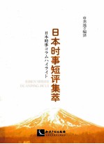 日本时事短评集萃 汉日对照