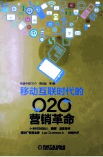 移动互联时代的O2O营销革命