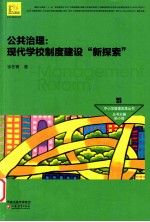 公共治理 现代学校制度建设新探索