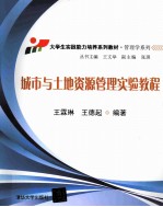 城市与土地资源管理实验教程