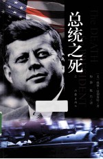 总统之死 上