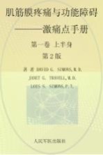 肌筋膜疼痛与功能障碍 激痛点手册 第1卷 上半身 第2版