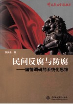 民间反腐与防腐 国情调研的系统化思维
