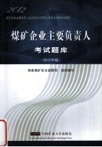 煤矿企业主要负责人考试题库 2012年版