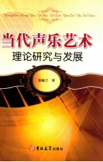 当代声乐艺术理论研究与发展