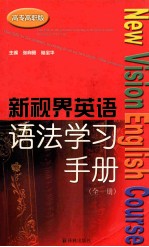 新视界英语语法学习手册 全1册 高专高职版