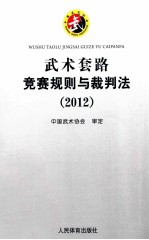 武术套路竞赛规则与裁判法 2012