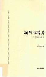 细节与碎片 一个人的诗歌记忆