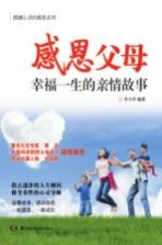 感恩父母 幸福一生的亲情故事