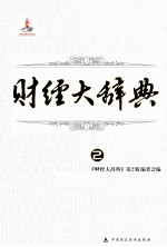 财经大辞典 2