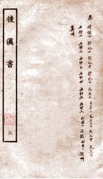 后汉书 志 卷16-30