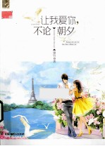 让我爱你,不论朝夕