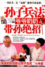孙子“兵法” 爷爷奶奶带孙绝招