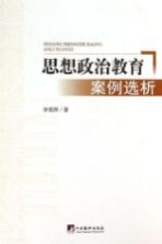 思想政治教育案例选析