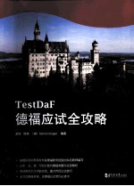 德福应试全攻略 德福考试TestDaF红宝书