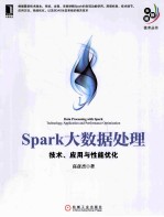 Spark大数据处理 技术、应用与性能优化