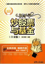 新手学炒股票与基金 白金版