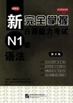 新完全掌握日语能力考试 N1级 语法 第2版