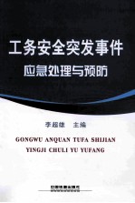 工务安全突发事件应急处理与预防