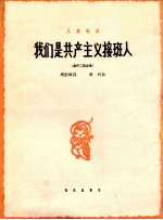 儿童歌曲 我们是共产主义接班人 童声二部合唱