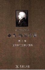 亚当·斯密全集 第5卷 修辞学和文学讲演录
