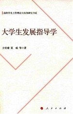 大学生发展指导学