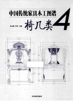 中国传统家具木工图谱 4 椅几类