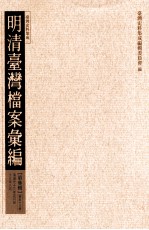 明清台湾档案汇编 第3辑 第53册 清道光十三年正月至十三年八月