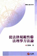 从法律规范性到法理学方法论