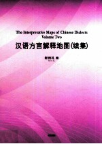 汉语方言解释地图 续集
