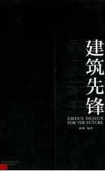 建筑先锋 绿见未来