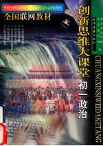 创新思维大课堂 初一政治
